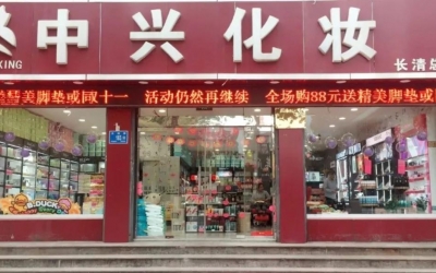 2019年電商巨頭紛紛搶占化妝品下沉市場