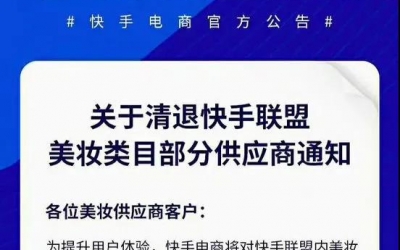 快手平臺美妝類目部分供應商被清退！