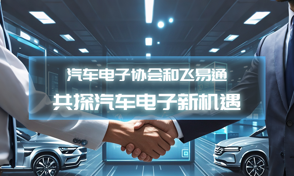 飛易通,深圳汽車(chē)電子協(xié)會(huì)