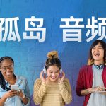 Le Audio、飛易通